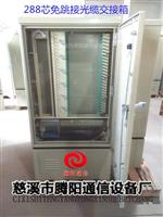 288芯免跳接光缆交接箱厂家