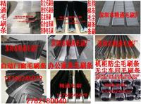 防尘毛刷条、尼龙毛刷条