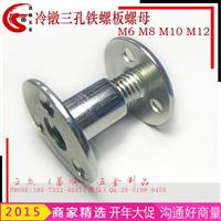 现货供应三孔铁板螺母M8 冷镦铁板螺母M10规格齐全 M12床柱连接器