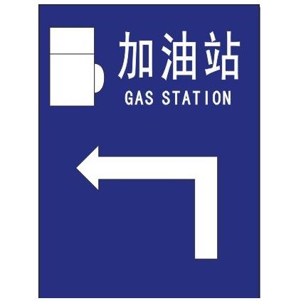 厂家供应加油站交通标志牌加油站导向指示牌
